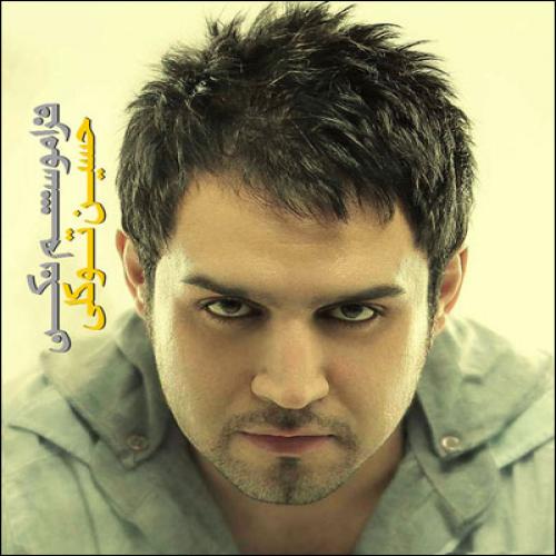 دانلود آهنگ جدید حسین توکلی با عنوان فراموشم نکن